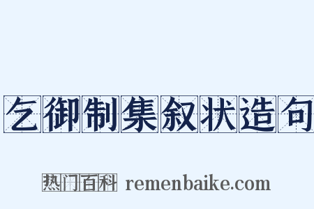 乞御制集叙状造句是什么意思的图片
